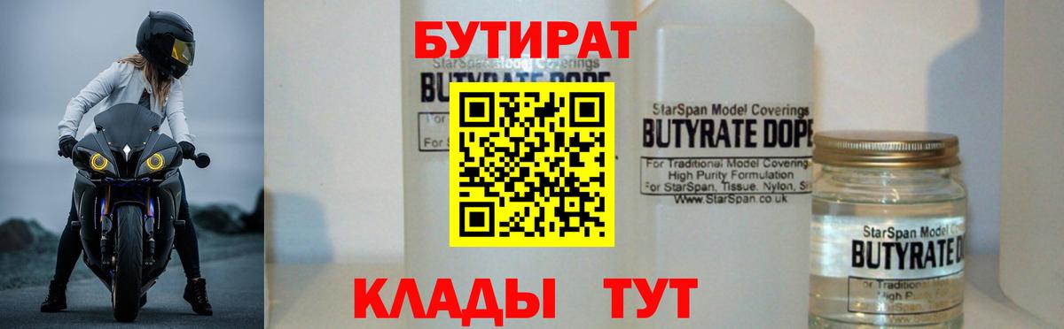 БУТИРАТ Butirat Благовещенск