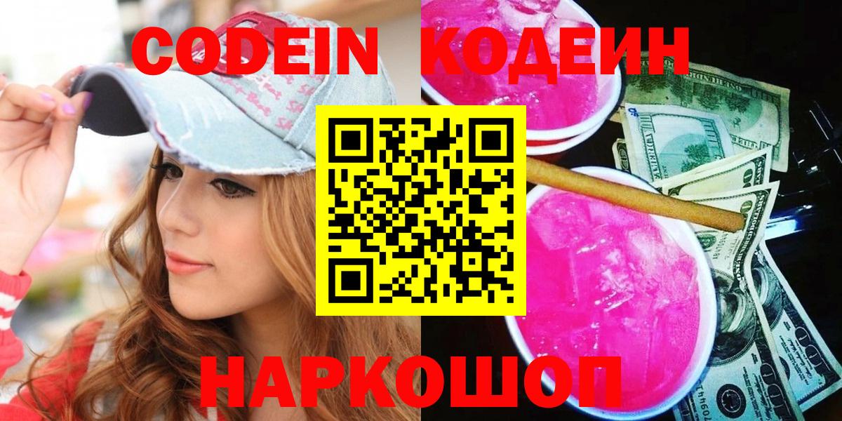 Кодеин напиток Lean (лин) Благовещенск