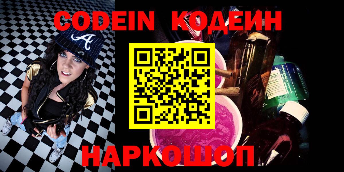 Кодеин напиток Lean (лин)  Вход с VPN  Кодеин Purple Drank  Благовещенск 